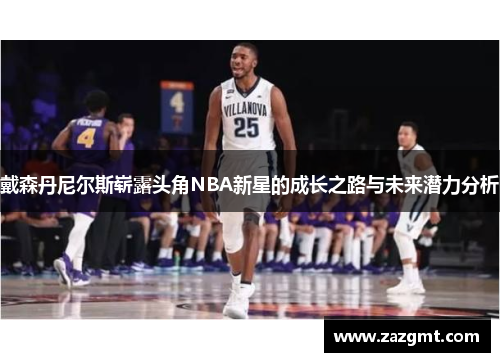 戴森丹尼尔斯崭露头角NBA新星的成长之路与未来潜力分析