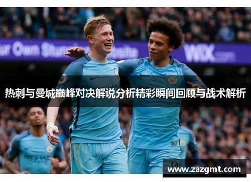 热刺与曼城巅峰对决解说分析精彩瞬间回顾与战术解析