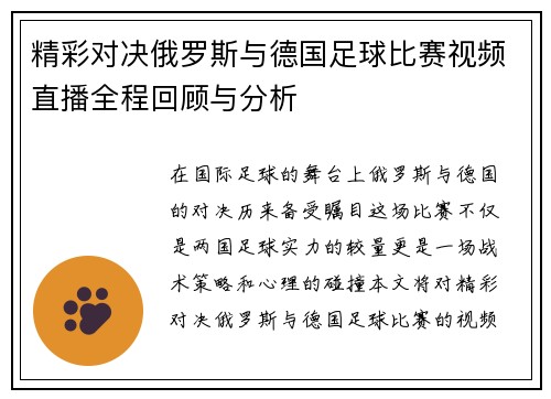 精彩对决俄罗斯与德国足球比赛视频直播全程回顾与分析