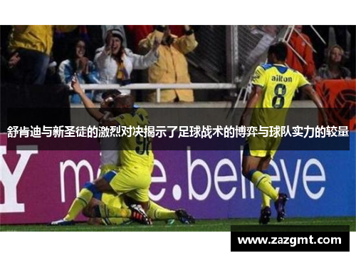 舒肯迪与新圣徒的激烈对决揭示了足球战术的博弈与球队实力的较量