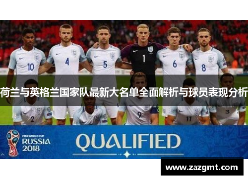 荷兰与英格兰国家队最新大名单全面解析与球员表现分析