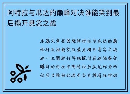 阿特拉与瓜达的巅峰对决谁能笑到最后揭开悬念之战