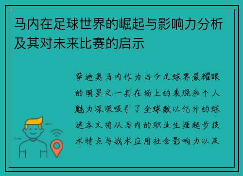 马内在足球世界的崛起与影响力分析及其对未来比赛的启示