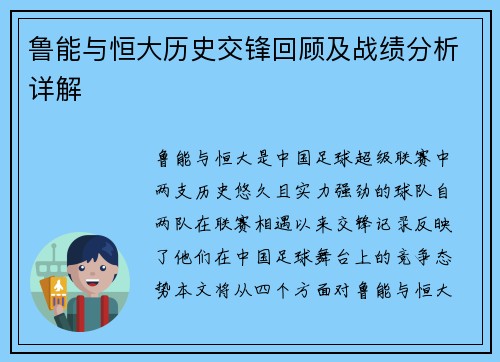 鲁能与恒大历史交锋回顾及战绩分析详解