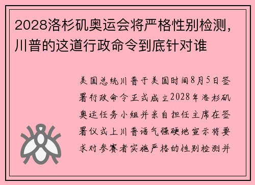2028洛杉矶奥运会将严格性别检测，川普的这道行政命令到底针对谁