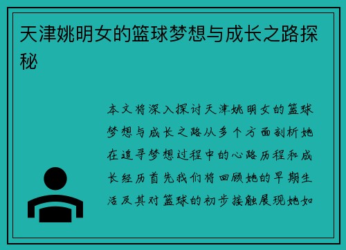 天津姚明女的篮球梦想与成长之路探秘