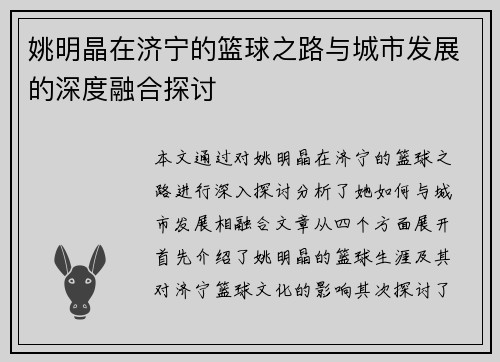 姚明晶在济宁的篮球之路与城市发展的深度融合探讨