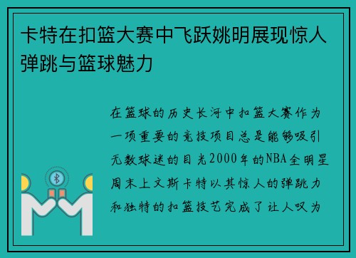 卡特在扣篮大赛中飞跃姚明展现惊人弹跳与篮球魅力