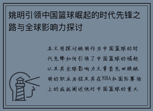 姚明引领中国篮球崛起的时代先锋之路与全球影响力探讨