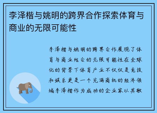 李泽楷与姚明的跨界合作探索体育与商业的无限可能性