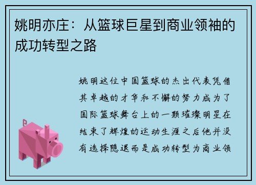 姚明亦庄：从篮球巨星到商业领袖的成功转型之路